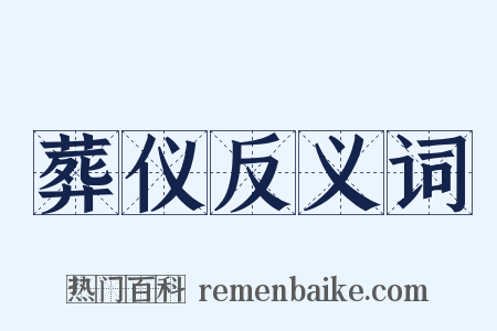 葬仪反义词是什么意思的图片